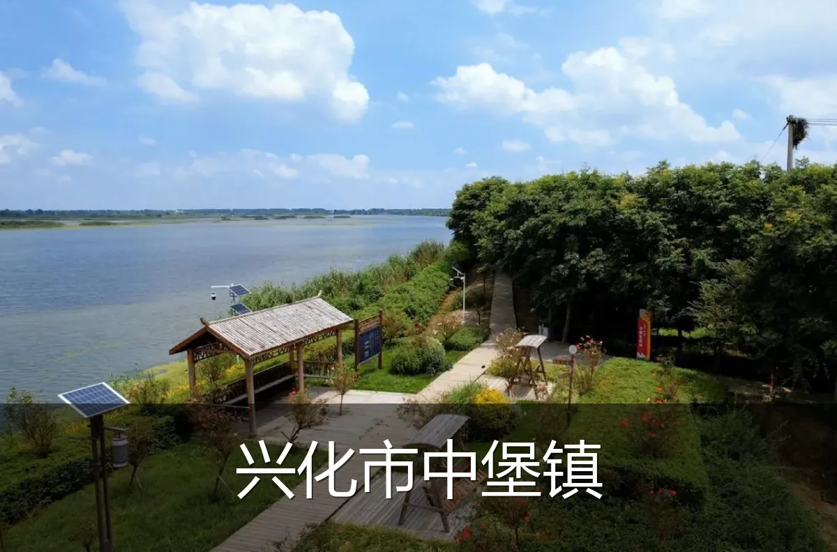 兴化市中堡镇
