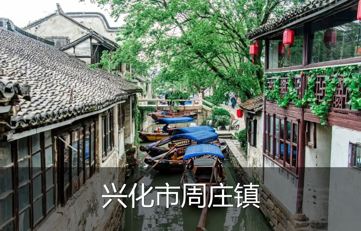兴化市周庄镇