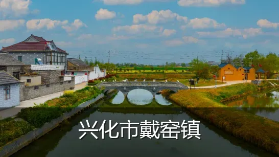 兴化市戴窑镇