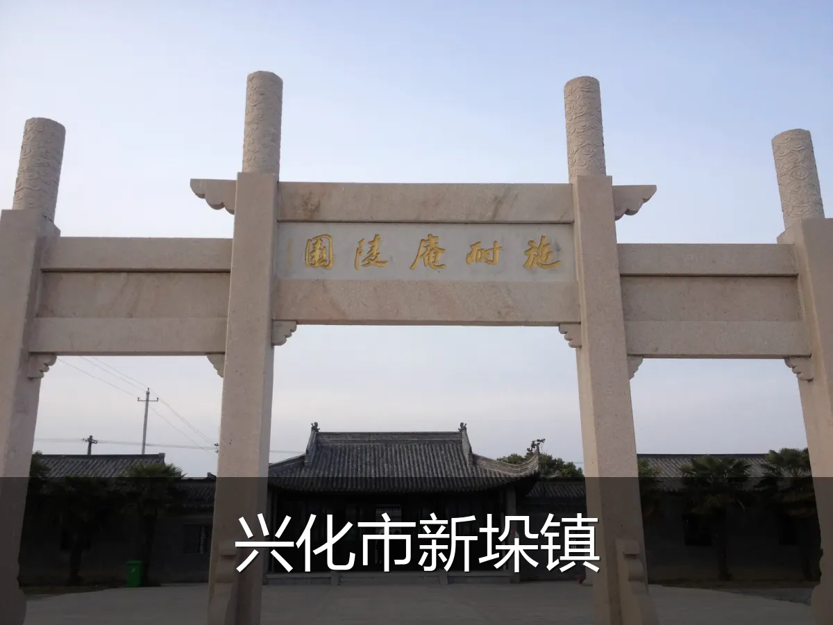 兴化市新垛镇