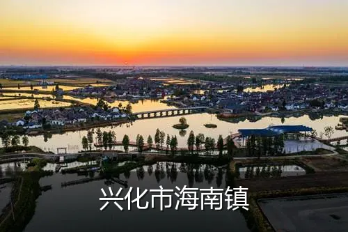 兴化市海南镇
