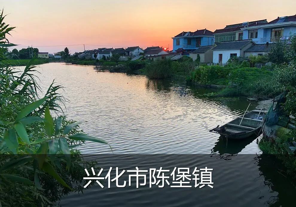 兴化市陈堡镇