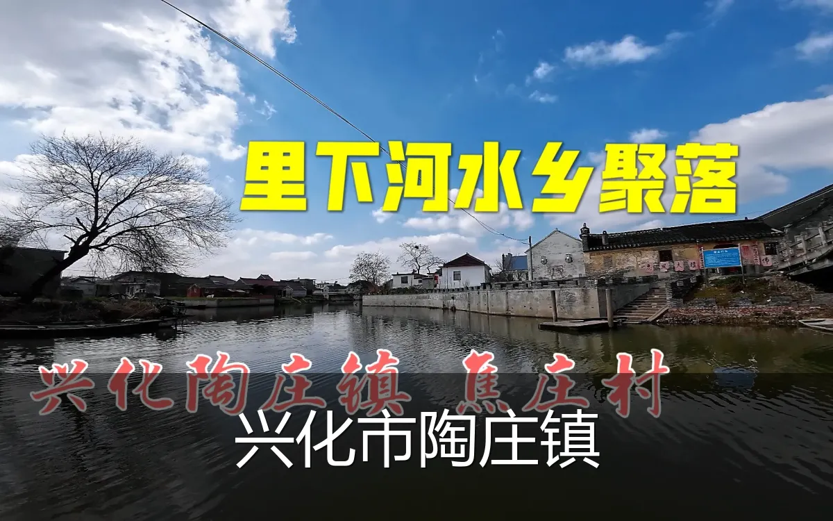 兴化市陶庄镇
